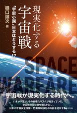現実化する宇宙戦　「宇宙小国」日本はどうする？！