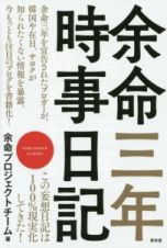 余命三年時事日記