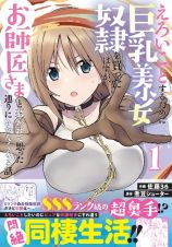 えろいことするために巨乳美少女奴隷を買ったはずが、お師匠さまと慕われて思った通りにいかなくなる話１