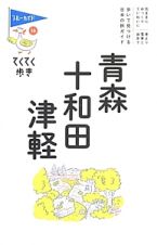 ブルーガイド　てくてく歩き　青森・十和田・津軽＜第６版＞