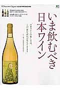 別冊Ｄｉｓｃｏｖｅｒ　Ｊａｐａｎ　ＧＡＳＴＲＯＮＯＭＩＥ　いま飲むべき日本ワイン