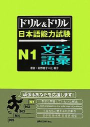 ドリル＆ドリル　日本語能力試験　Ｎ１　文字・語彙