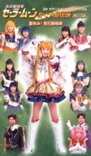 美少女戦士セーラームーン　’９９スプリングスペシャルミュージカル　かぐや島伝説