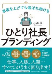 単価を上げても選ばれ続ける　ひとり社長ブランディング