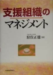 支援組織のマネジメント
