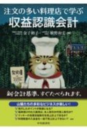 注文の多い料理店で学ぶ収益認識会計