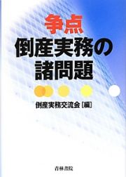 争点　倒産実務の諸問題