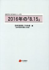 ２０１６年の「８．１５」　反戦平和・世代友好シリーズ１４