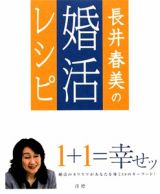 長井春美の婚活レシピ