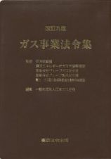 ガス事業法令集＜改訂九版＞