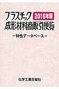 プラスチック成形材料商取引便覧　２０１６