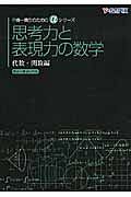 思考力と表現力の数学　代数・関数編