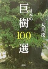 日本の巨樹１００選