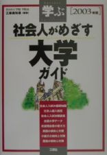 社会人がめざす大学ガイド　２００３