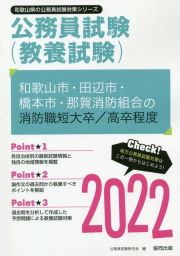 和歌山市・田辺市・橋本市・那賀消防組合の消防職短大卒／高卒程度　２０２２