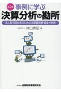 事例に学ぶ決算分析の勘所　法人取引担当者のための決算書読解・資金分析術