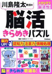 川島隆太教授の脳活きらめきパズル