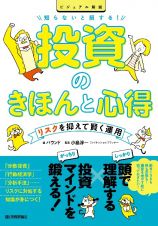 知らないと損する！投資のきほんと心得　～リスクを抑えて賢く運用