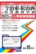 今治東・松山西中等教育学校　２０２５年春受験用