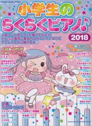 小学生のらくらくピアノ♪　２０１８