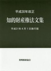 知的財産権法文集＜平成３１年４月１日施行版＞　平成３０年改正