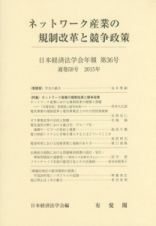 日本経済法学会年報　２０１５　ネットワーク産業の規制改革と競争政策