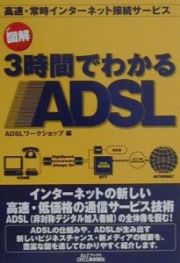 図解３時間でわかるＡＤＳＬ