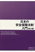 日本の安全保障法制入門