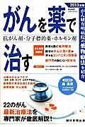 がんを薬で治す　２０１３　抗がん剤・分子標的薬・ホルモン剤