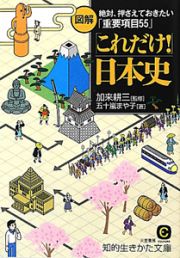 図解「これだけ！」日本史