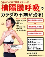 「横隔膜呼吸」でカラダの不調が治る！