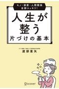 モノ・部屋・人間関係全部スッキリ！人生が整う片づけの基本