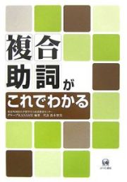 複合助詞がこれでわかる