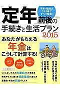 「定年」前後の手続きと生活プラン　２０１５