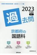 京都府の国語科過去問　２０２３年度版