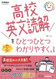 高校英文読解をひとつひとつわかりやすく。改訂版