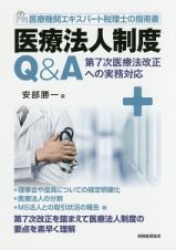 医療機関エキスパート税理士の指南書　医療法人制度Ｑ＆Ａ　第７次医療法改正への実務対応