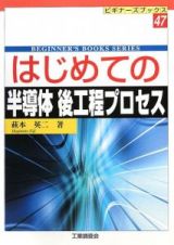 はじめての半導体後工程プロセス