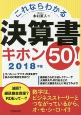 これならわかる　決算書キホン５０！　２０１８