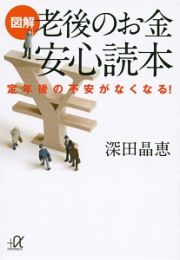 図解・老後のお金　安心読本