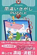 間違いさがしｐｕｚｚｌｅ