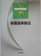 栄養食事療法　系統看護学講座　別巻５