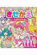 スター☆トゥインクルプリキュア　きせかえシールあそびえほん