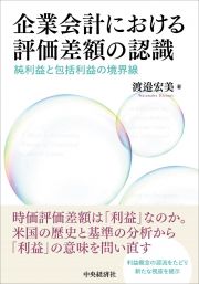 企業会計における評価差額の認識　純利益と包括利益の境界線