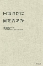 日本は次に何を売るか