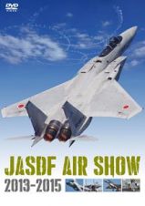 ＪＡＳＤＦ　ＡＩＲ　ＳＨＯＷ　２０１３－２０１５