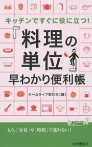 「料理の単位」早わかり便利帳