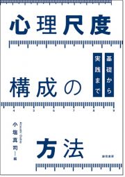 心理尺度構成の方法　基礎から実践まで