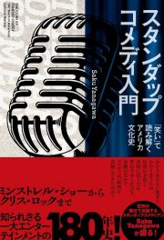 スタンダップコメディ入門　「笑い」で読み解くアメリカ文化史