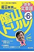 陰山ドリル　算数文章題　小学６年生